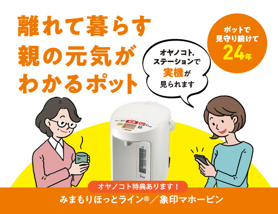 離れて暮らす親の元気がわかるポット