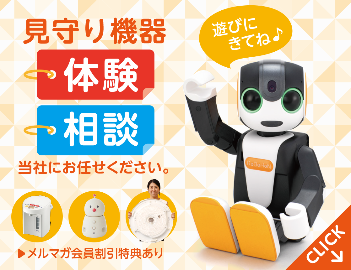 見守り機器 体験 相談 当社にお任せください