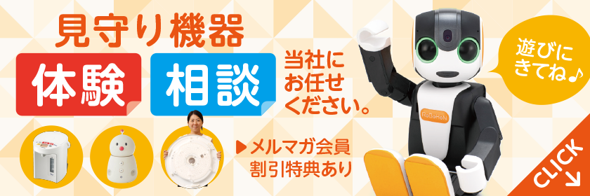 見守り機器 体験 相談 当社にお任せください