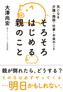 そろそろはじめる親のこと